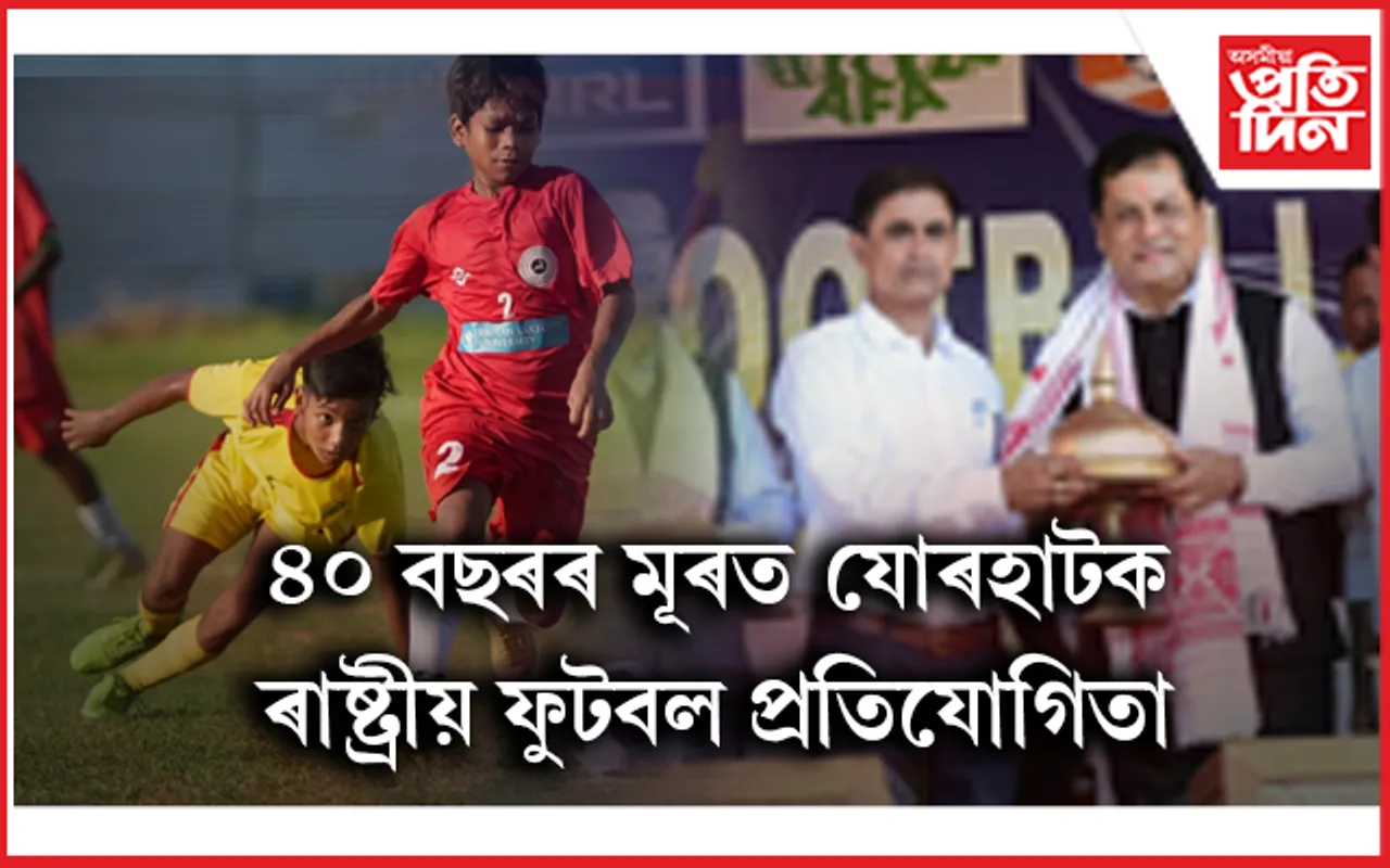 যোৰহাটত ছাব-জুনিয়ৰ ৰাষ্ট্ৰীয় ফুটবল প্ৰতিযোগিতাৰ আৰম্ভ